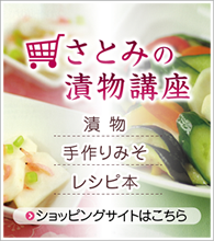 さとみの漬物講座・味噌講座