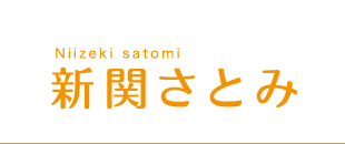 新関さとみ