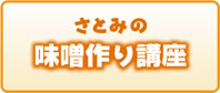 さとみの手作りみそ講座