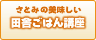 さとみの美味しい田舎ごはん講座