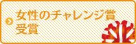 女性のチャレンジ賞受賞