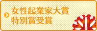女性起業家大賞特別賞受賞