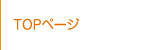 TOPページ