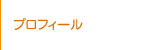 プロフィール