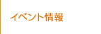 イベント情報
