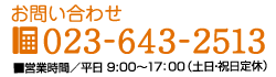お問い合わせ TEL.023-643-2513